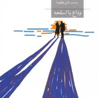 کتاب وداع با اسلحه