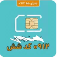 سیم کارت ۹۱۲ کدشش قیمت پایین