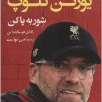 کتاب یورگن کلوپ شور به پا کن کتاب فوتبالی