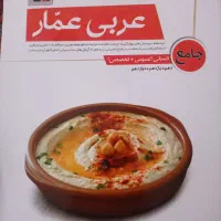 کتاب کار عربی عمار جامع
