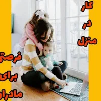 توی خونه پول دربیار کار در منزل