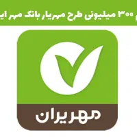 وام مهر ایران