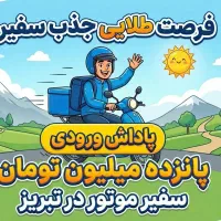 رایگان و در محل ، ثبت نام سفیر موتور در تبریز