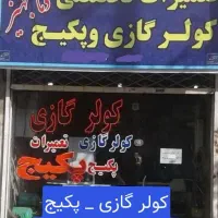 تعمیر یخچال فریزر پکیج کولرگازی لباسشویی|خدمات پیشه و مهارت|مشهد, شاهد (شهرک غرب)|دیوار