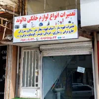 تعمیرات تخصصی انواع لوازم برقی خانگی