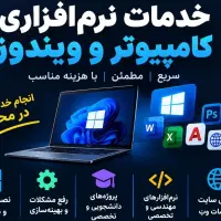 خدمات نرم افزاری و تعمیرات کامپیوتری