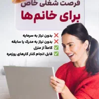 یه فرصت طلایی برای بانوان قدرتمند|استخدام بازاریابی و فروش|سبزوار, کوی گلستان|دیوار
