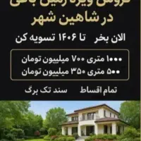 باغات محمودآباد گرگاب ۳۶ ماهه چکی سند تک برگ