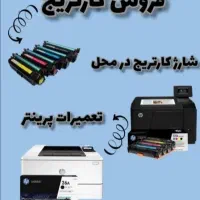 تعمیرات پرینتر وشارژ کارتریج در محل