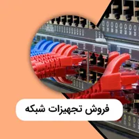 فروش و پشتیبانی کلیه تجهیزات شبکه