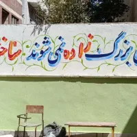 دیوارنویسی، خطاطی، دیوار نویسی و خوشنویسی|خدمات پیشه و مهارت|کرمانشاه, |دیوار