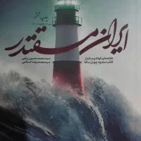 کتاب ایران مقتدر