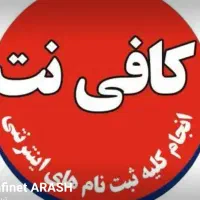 کافی نت آرش