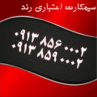 0919.405.05.32|سیم‌کارت|اصفهان, تیران|دیوار
