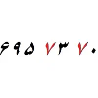 0912-652-0-442|سیمکارت|تهران, پرستار|دیوار