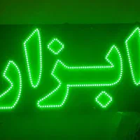 تابلو ال ای دی کافی نت، ابزار ،سیم کشی،