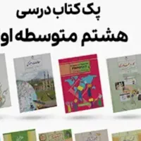 کتاب کلاس هشتم