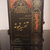 فروش تفسیر نمونه