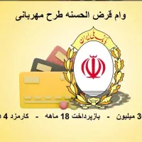 وام‌ قرض الحسنه طرح مهربانی