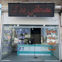 مصطفی یدک / نوبهار