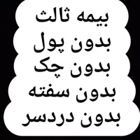بیمه ثالث و بدنه بدون پیشپرداخت 8تا11قسط