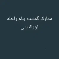 مدارک گمشده