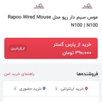 موس رپو n100|قطعات و لوازم جانبی رایانه|پیشوا, |دیوار