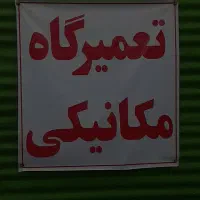 تعمیرگاه مکانیکی