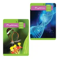 تدریس خصوصی زبست شناسی یازدهم ودوازدهم