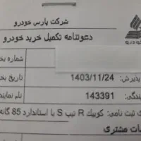 حواله کوئیک R تبپ S با استاندارد ۸۵ گانه