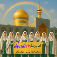 دبستان و پیش دبستانی غیردولتی هوشمند فردوس