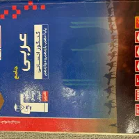 کتاب تست عربی جامع قلم چی ( علوم انسانی )