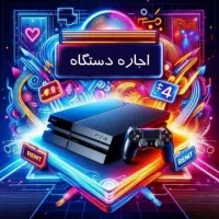 اجاره ای کرایه کنسول پلی استیشن ps4 پی اس فور پلی|کنسول، بازی ویدئویی و آنلاین|نیشابور, خط کاشمر|دیوار