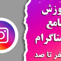 آموزش اینستاگرام