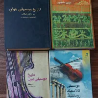 کتاب دسته دوم موسیقی/تاریخ موسیقی (5 کتاب )