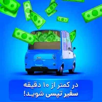 ثبت نام تپسی رانندگان سازگار با اسنپ