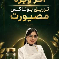 آفر ویژه ی تزریق بوتاکس مصپورت فقط ۹۵۰