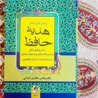 دیوان حافظ و صحیفه سجادیه