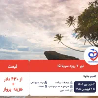 تور ۷ روزه سریلانکا ویژه نوروز ۱۴۰۵