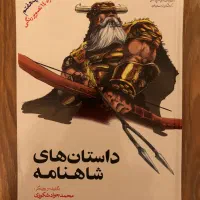 کتاب داستان‌های شاهنامه
