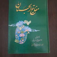 کتاب مفاتح الجنان