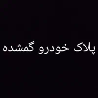 پلاک خودرو گمشده