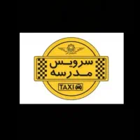 پذیرش سرویس مدرسه