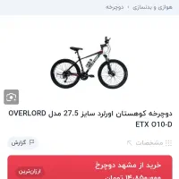 دوچرخه اورلود سایز ۲۷