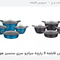 قابلمه ۸ پارچه سرانزو