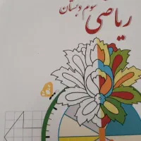 تدریس خصوصی ریاضی دوم و سوم دبستان