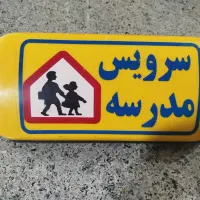 تابلو باکسی سرویس مدرسه