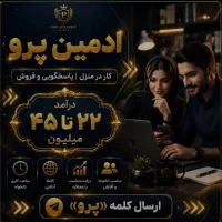 استخدام ادمین پاسخگویی فروش،کاردرمنزل