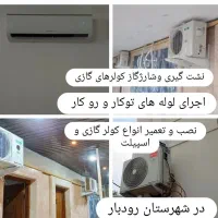خدمات تخصصی کولر گازی