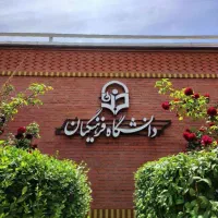 مشاوره تخصصی انسانی و دانشگاه فرهنگیان